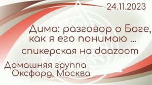 24.11.2023г. спикерская DAA на группе "DAAZOOM". Дима домашняя группа Оксфорд, Москва