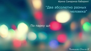 "Два абсолютно разных человека"  Ирина Самарина-Лабиринт. Читает Ольга Клад