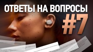 Ответы на вопросы 7 | Hi-Fi, портативный звук и домашний кинотеатр