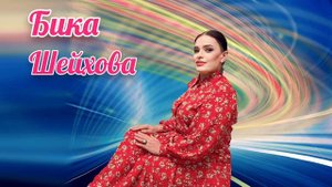 Аварская песня - Бика Шейхова