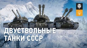 Обновление 1.7.1 - Ветка двуствольных танков СССР в World of Tanks!