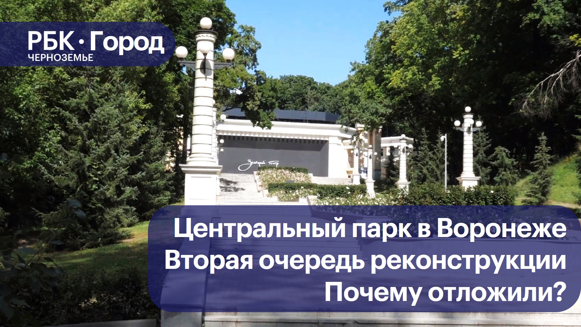 В Воронеже реконструкцию второй очереди Центрального парка отложили на неопределенное время