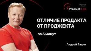 Отличие продакта от проджекта за 5 минут