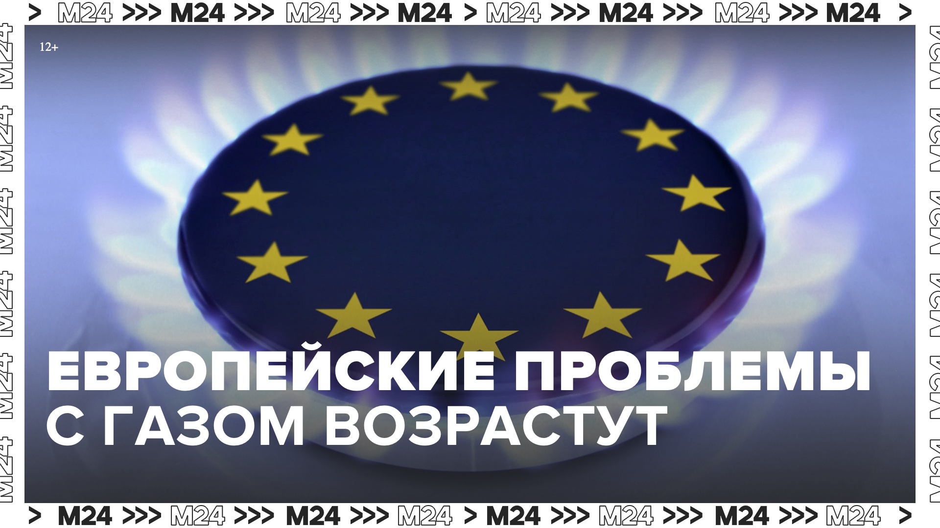 Европе будет затруднительно пополнять запасы газа зимой в 2024 году - Москва 24