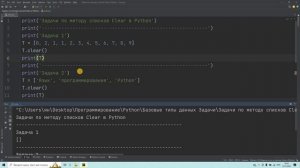 Задачи по методу списков Clear в Python. Решение за 3 минуты!
