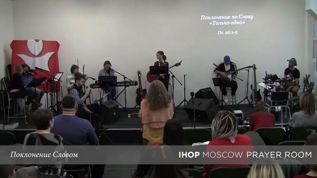Поклонение Словом "Только одно" (Пс.26:1-5) // Молитвенный зал IHOP-Moscow смотреть онлайн