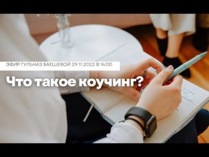 Что такое коучинг?