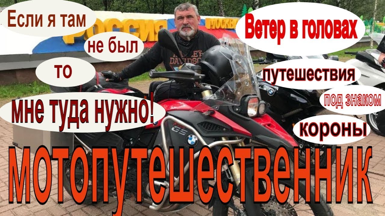 "Как ты докатился до жизни такой? “ Сергей Бойченко ( Босс). Мотопутешественник.