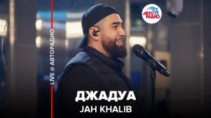 ️ Jah Khalib - Джадуа (LIVE @ Авторадио)