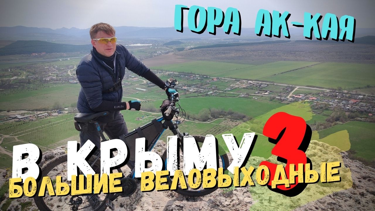 ?БОЛЬШИЕ веловыходные в КРЫМУ. ДЕНЬ ТРЕТИЙ.⛰️ Белая Скала (Ак-Кая)