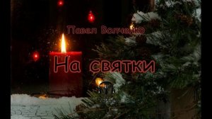 Павел Волченко  - На святки. ДРАМА. Аудиокниги читает ЧеИзС