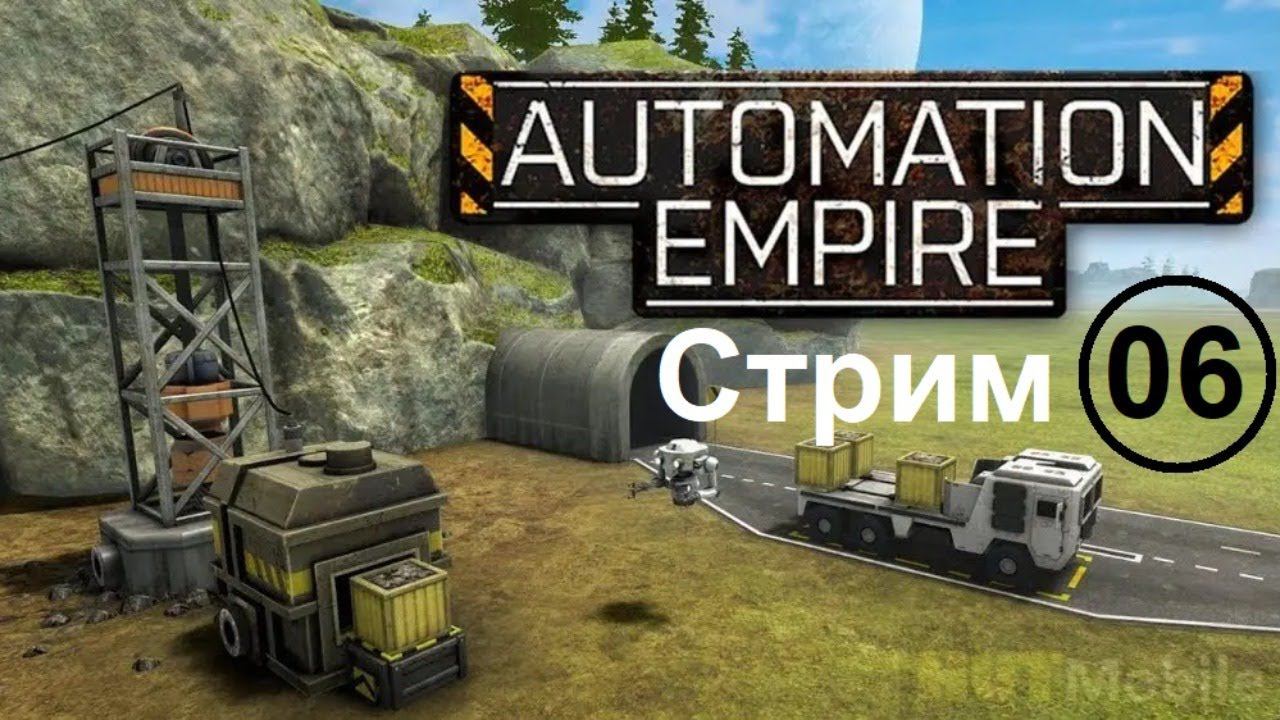 Automation Empire (06) Стрим. Продолжаем строительство и переработку ресурсов.