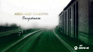 Александр Самборук - Полустанок | Премьера трека 2021