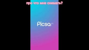 про гачу лайф или же про роблокс или про Picsart или тока бока)??