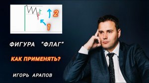 Фигура Флаг в трейдинге как применять?