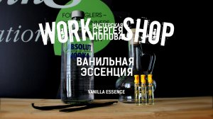 Ванильная эссенция для рыбалки по холодной воде / ZooM's Workshop