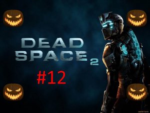 🎃Хэллоуинское Прохождение игры Dead Space 2 часть #12 18+🎃