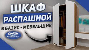 Как Создать Распашной Шкаф с Фрезеровкой В Базис - Мебельщик