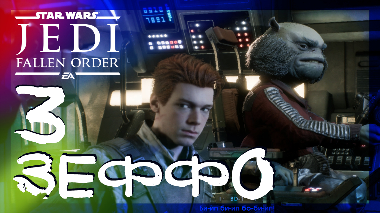 Star Wars Jedi: Fallen Order ➤ Зеффо #3 ► Прохождение на русском