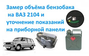 Замер объёма бензобака на ВАЗ 2104 и уточнение показаний на приборной панели.