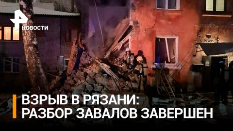 Спасатели закончили разбор завалов на месте взрыва в доме в Рязани / РЕН Новости