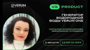 Генератор водородной воды VERUM ONE - Наталья Колесникова