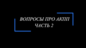 Про АКПП. Наиболее характерные вопросы наших клиентов. Отвечает ZFcenter. Часть 2.