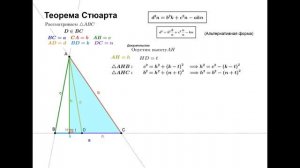 Теорема Стюарта