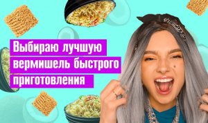 Выбираем лучшую вермишель быстрого приготовления