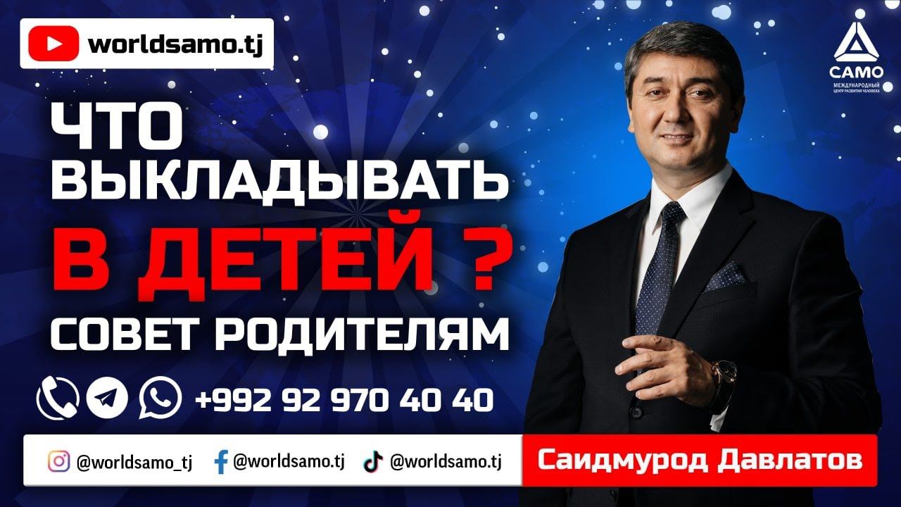 Что выкладывать в детей? - Саидмурод Давлатов | Chto vikladivat v detey - Said Davlatov 2022 - Совет