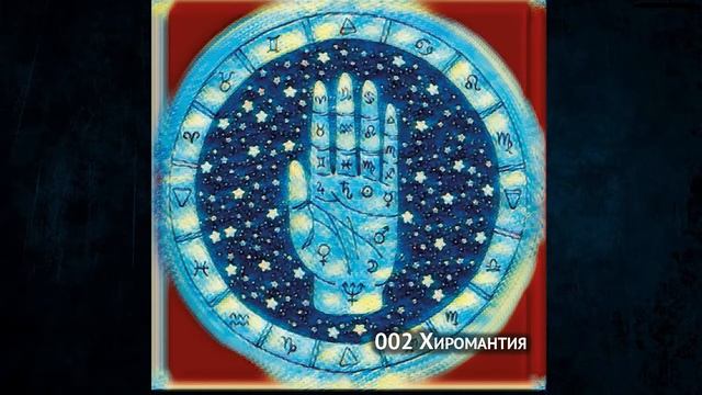 002 Хиромантия