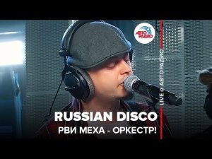 Рви Меха - Оркестр! - Russian Disco (LIVE @ Авторадио)