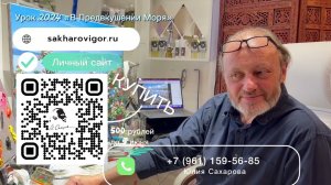 Игорь Сахаров Урок "В Предвкушении Моря" полный урок на официальном сайте Игоря sakharovigor.ru