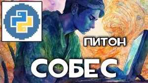 Реальное собеседование Junior Python разработчик | Когда оффер? :D