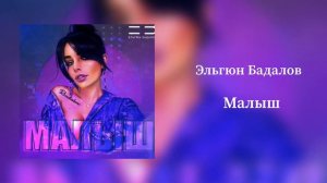 Эльгюн Бадалов - Малыш (Премьера, 2020)