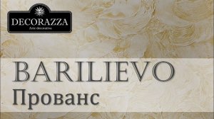 Decorazza Barilievo "Прованс" (Фактурная штукатурка)