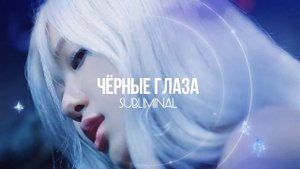 ♡саблиминал на чёрный цвет глаз♡kiromii