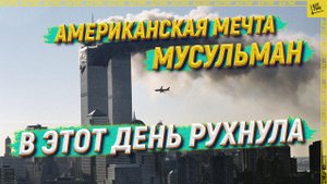 Американская мечта мусульман в этот день рухнула