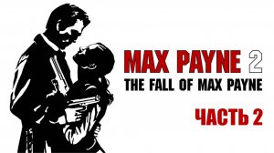 Max Payne 2: The Fall of Max Payne (ЧАСТЬ 2)