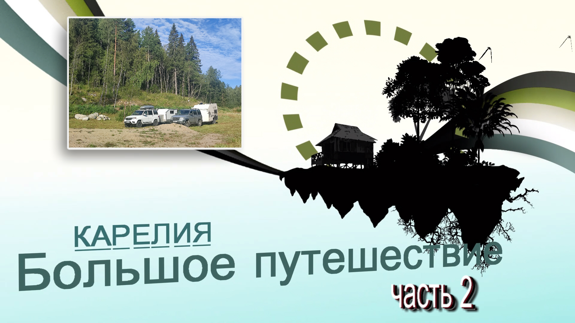 Карелия.Большое путешествие.Часть 2.Крепость Корела.Кирха в Лумиваара.Гора Филина.