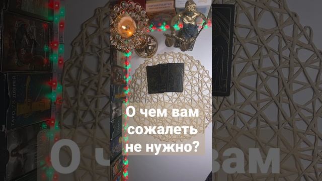 О чем вам сожалеть не нужно????