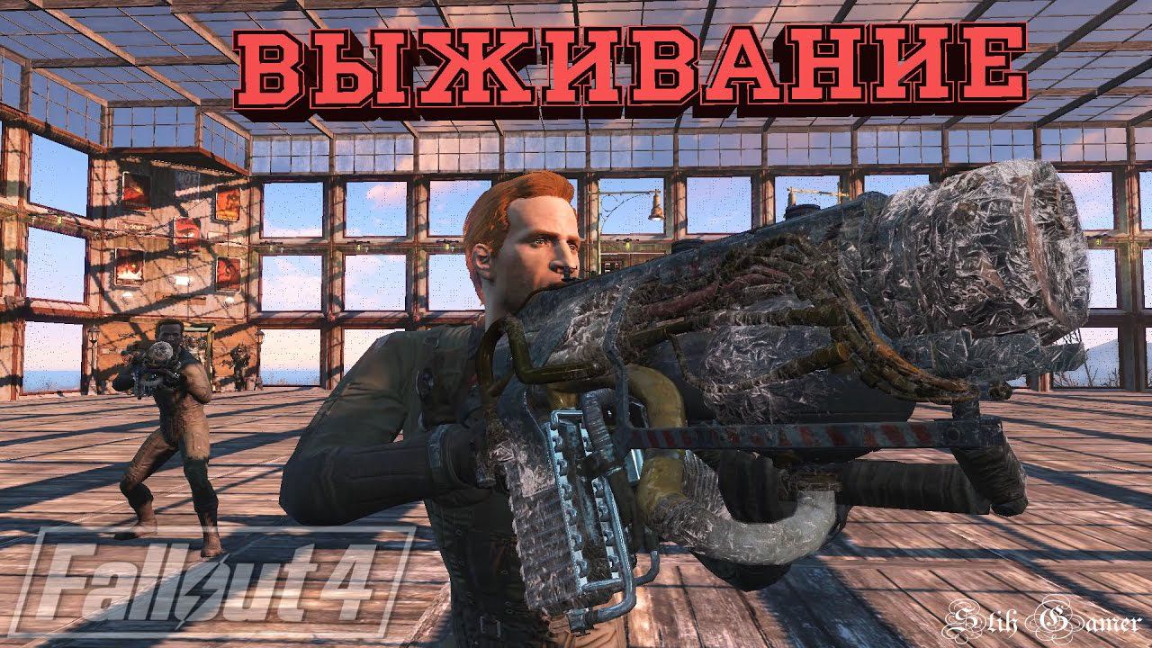 Fallout 4: Выживание...