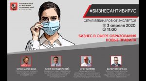 Вебинар от 03.04.2020 г.Бизнес в сфере образования. Новые правила