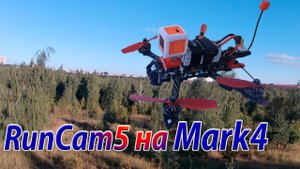 Экшн камера RunCam5 на Mark4 съёмка для сравнения с GoPro S4