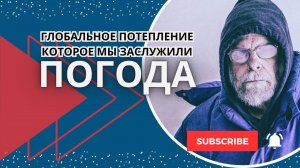 Глобальное потепление или необычная зима и генерал мороз в Москве, Питере и других городах России