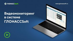 Видеомониторинг в системе ГЛОНАССSoft. CMSv6.