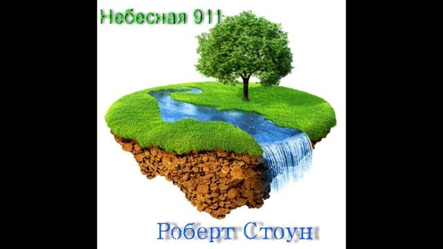 Медитация Как приблизиться к ТВОРЦУ. Небесная 911, Роберт Стоун