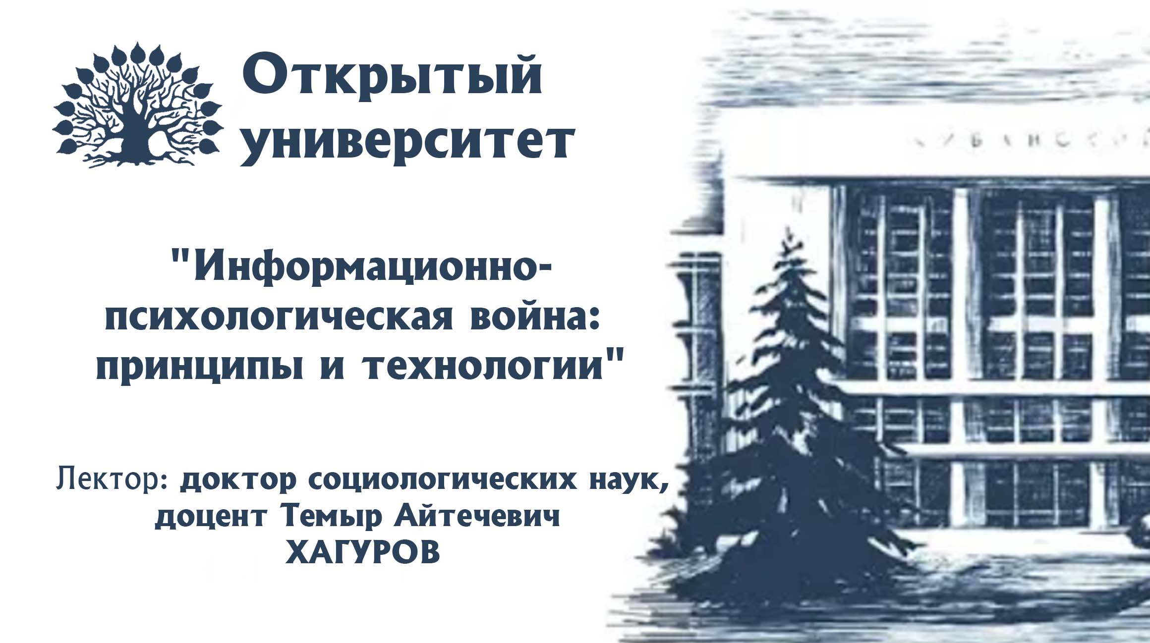 Открытый университет. Лекция "Информационно-психологическая война: принципы и технологии"