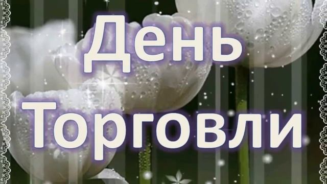Поздравление с днем работников торговли смотреть онлайн