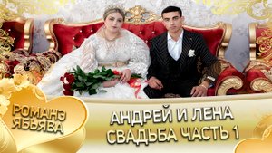 Андрей и Лена! Одэл о Миня о Дамэнко кай о Андрей о Шашили! Свадьба часть 1.
